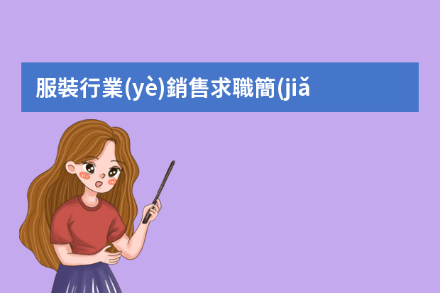 服裝行業(yè)銷售求職簡(jiǎn)歷 服裝店個(gè)人簡(jiǎn)歷